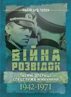Війна розвідок. Таємні операції спецслужб Німеччини. 1942 – 1971