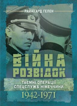 Війна розвідок. Таємні операції спецслужб Німеччини. 1942 – 1971