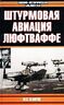 Штурмовая авиация Люфтваффе