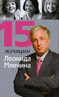 15 женщин Л. Млечина