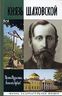 Князь Шаховской. Путь русского либерала