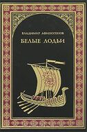  Белые лодьи
