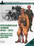 Итальянская армия. 1940 - 1943. Африканский театр военных действий