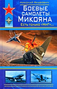 Боевые самолеты Микояна