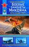 Боевые самолеты Микояна