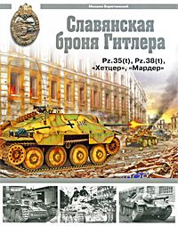 Славянская броня Гитлера