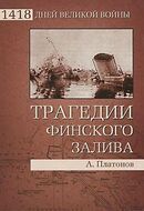 Трагедии Финского залива