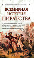 Всемирная история пиратства