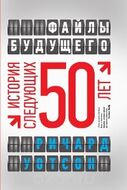 Файлы будущего. История следующих 50 лет