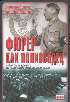 Фюрер как полководец