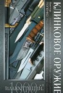 Клинковое оружие