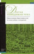 Другая невидимая рука. Предоставление общественных услуг на основе выбора и конкуренции
