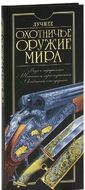 Лучшее охотничье оружие мира