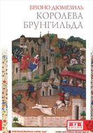Королева Брунгильда