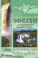 Эфиопия. "С отдыхающей львицею схожа..."