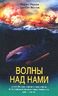 Волны над нами. Английские мини-субмарины и человекоуправляемые торпеды. 1939-1945