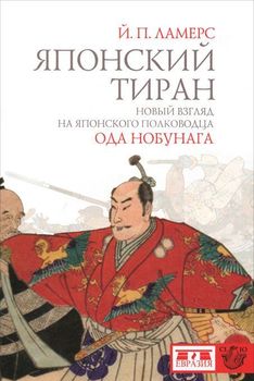Японский тиран. Новый взгляд на японского полководца Ода Нобунага
