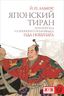 Японский тиран. Новый взгляд на японского полководца Ода Нобунага