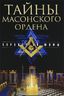 Тайны масонского ордена. Опровергая мифы