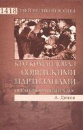 Кто командовал советскими партизанами. Организованный хаос