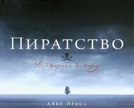 Пиратство. Всемирная история