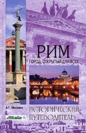 Рим. Город, открытый для всех