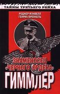 Знаменосец "Черного ордена". Гиммлер