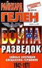 Война разведок. Тайные операции спецслужб Германии. 1942-1971