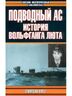 Подводный ас. История Вольфганга Люта