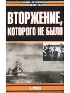 Вторжение, которого не было
