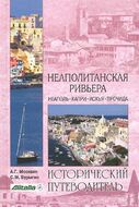 Неаполитанская Ривьера. Неаполь. Капри. Искья. Прочида