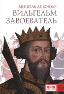 Вильгельм Завоеватель