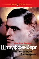 Штауффенберг. Герой операции "Валькирия"