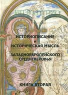 Историописание и историческая мысль западноевропейского средневековья. В 3 книгах. Книга 2