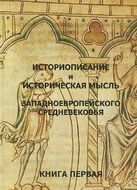 Историописание и историческая мысль западноевропейского средневековья. В 3 книгах. Книга 1