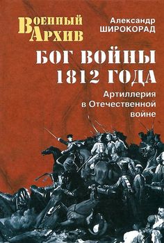 Бог войны 1812 года. Артиллерия в Отечественной войне