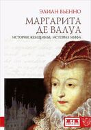 Маргарита де Валуа. История женщины, история мифа