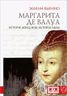 Маргарита де Валуа. История женщины, история мифа
