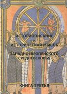 Историописание и историческая мысль западноевропейского средневековья. В 3 книгах. Книга 3