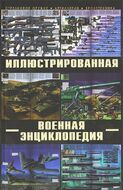 Большая иллюстрированная военная энциклопедия
