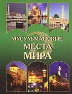 Мусульманские места мира