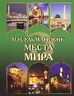 Мусульманские места мира