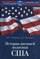 История внешней политики США