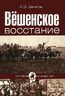 Вешенское восстание