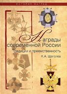Награды современной России. Традиции и преемственность