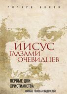 Иисус глазами очевидцев. Первые дни христианства. Живые голоса свидетелей 