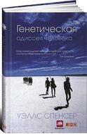 Генетическая одиссея человека