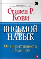 Восьмой навык. От эффективности к величию