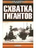 Схватка гигантов