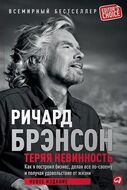 Теряя невинность. Как я построил бизнес, делая все по-своему и получая удовольствие от жизни